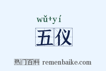 五仪是什么意思的图片